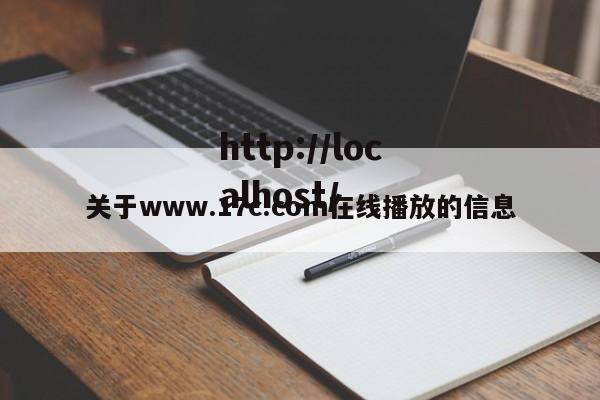 关于www.17c.com在线播放的信息