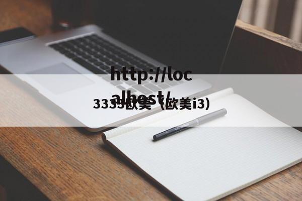 3333欧美(欧美i3)