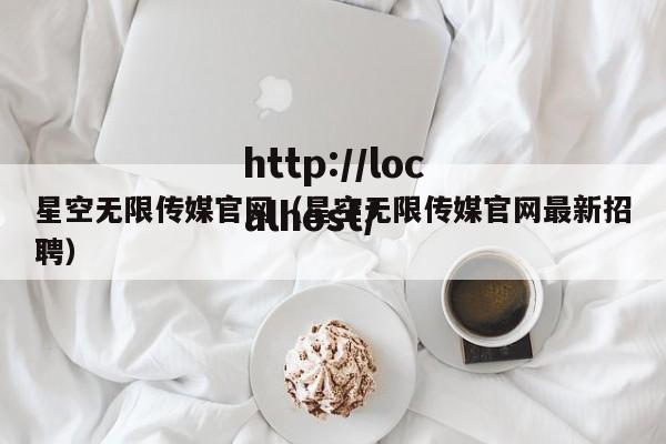 星空无限传媒官网(星空无限传媒官网最新招聘)