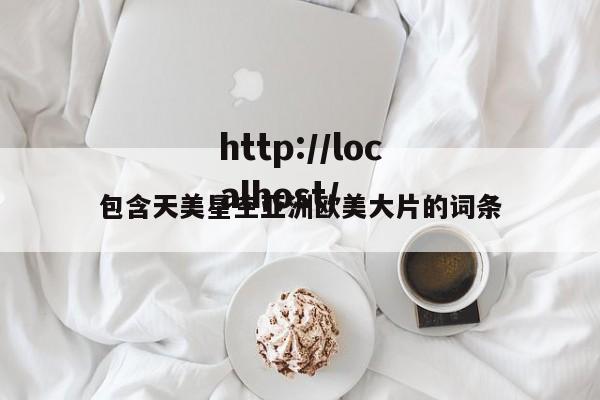 包含天美星空亚洲欧美大片的词条