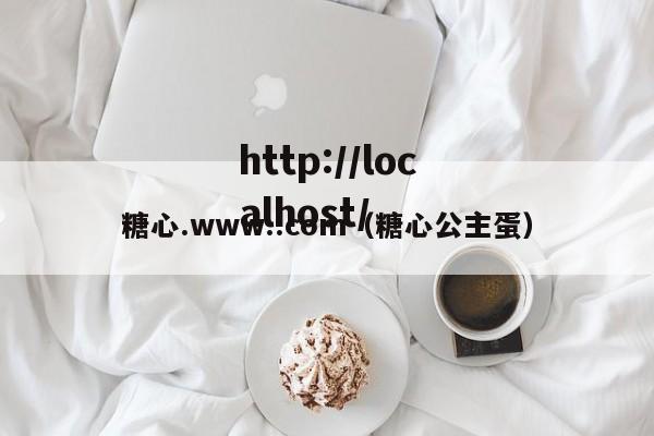 糖心.www..com(糖心公主蛋)
