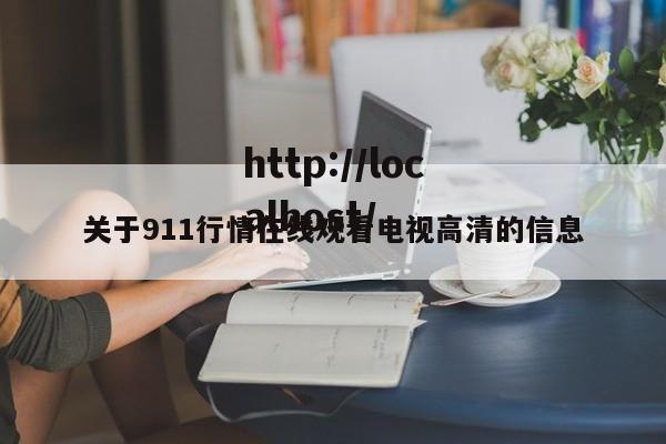 关于911行情在线观看电视高清的信息