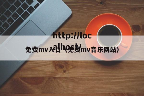 免费mv入口(免费mv音乐网站)