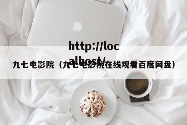 九七电影院(九七电影院在线观看百度网盘)