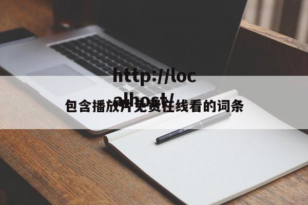 包含播放片免费在线看的词条