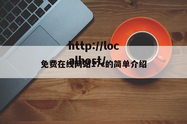 免费在线网站17c的简单介绍