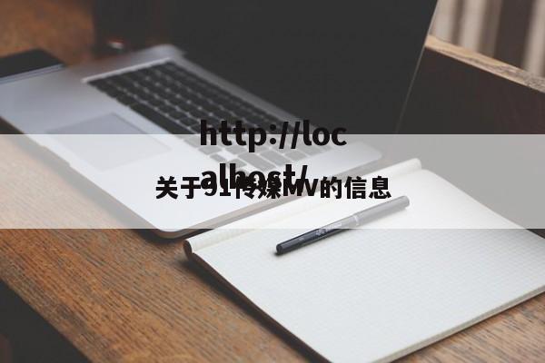 关于91传媒MV的信息
