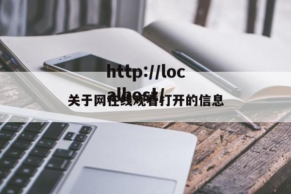 关于网在线观看打开的信息