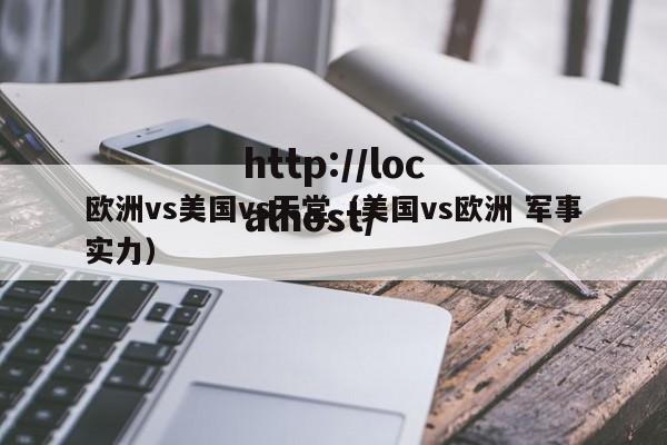 欧洲vs美国vs天堂(美国vs欧洲 军事实力)
