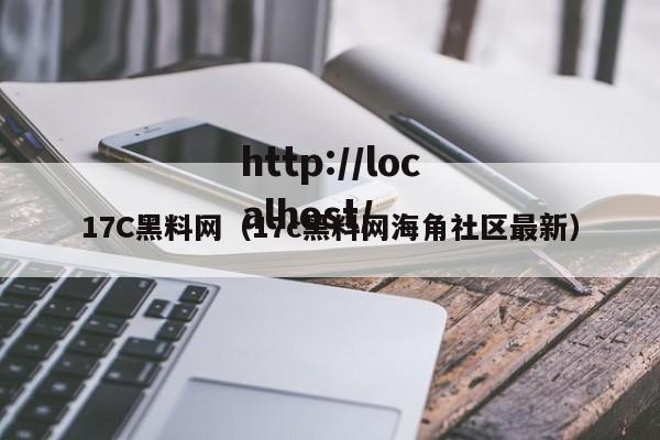 17C黑料网(17c黑料网海角社区最新)