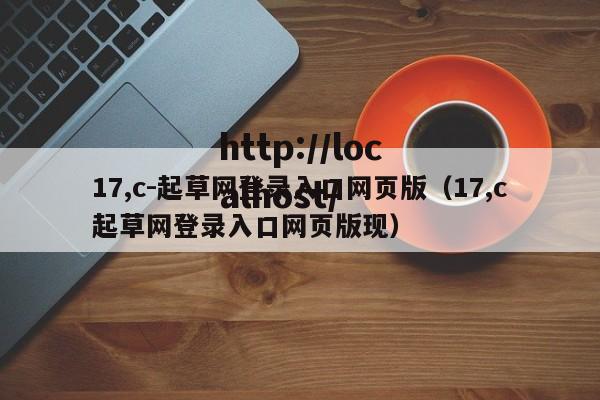 17,c-起草网登录入口网页版(17,c起草网登录入口网页版现)