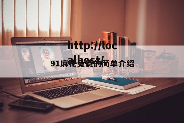 91麻花兔费的简单介绍